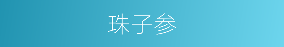 珠子参的同义词