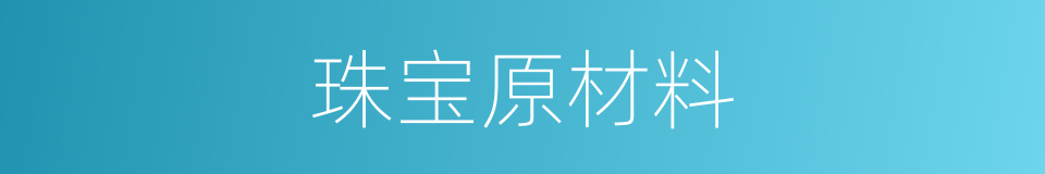 珠宝原材料的同义词