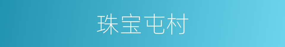 珠宝屯村的同义词