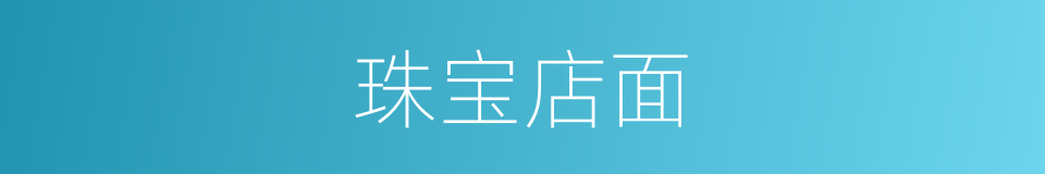 珠宝店面的同义词