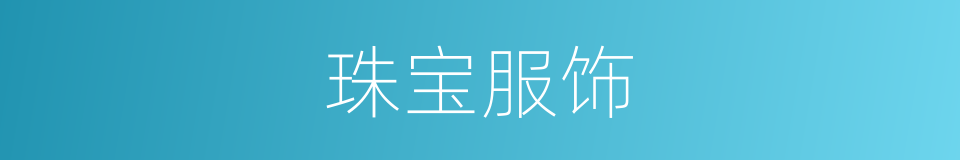 珠宝服饰的同义词