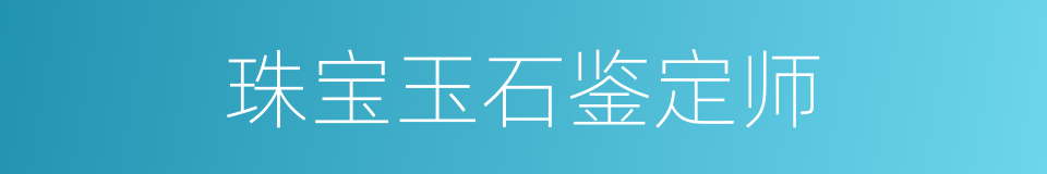 珠宝玉石鉴定师的同义词