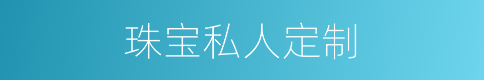 珠宝私人定制的同义词