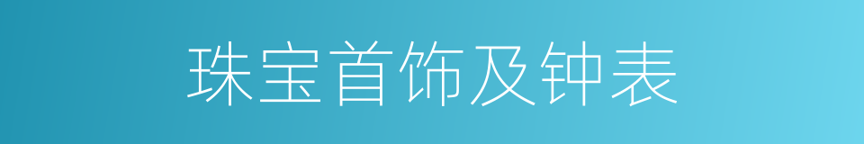 珠宝首饰及钟表的同义词