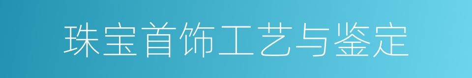 珠宝首饰工艺与鉴定的同义词