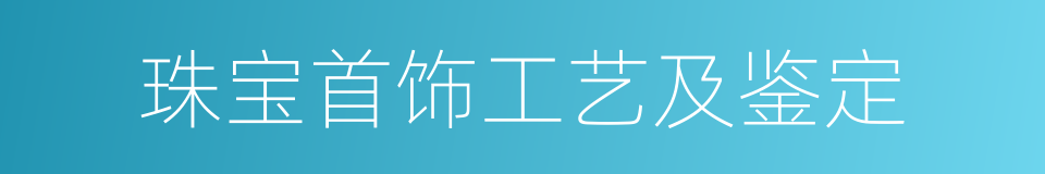 珠宝首饰工艺及鉴定的同义词