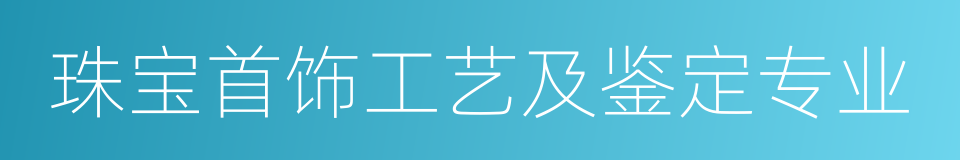 珠宝首饰工艺及鉴定专业的同义词