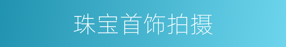 珠宝首饰拍摄的同义词