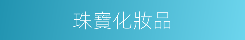 珠寶化妝品的同義詞