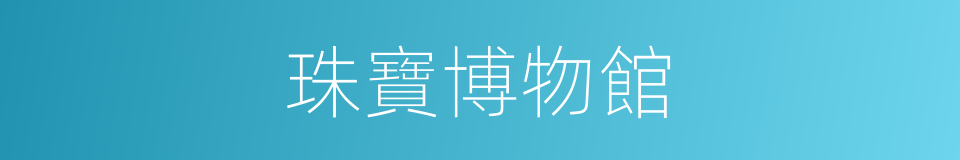 珠寶博物館的同義詞