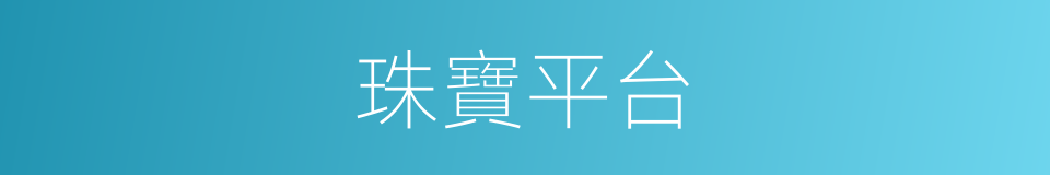珠寶平台的同義詞