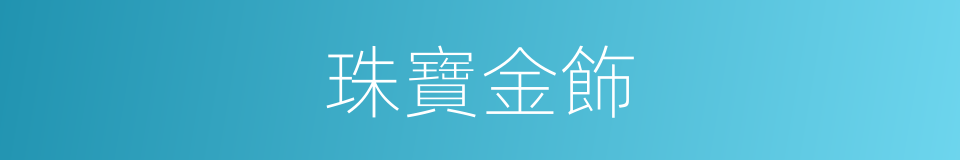 珠寶金飾的同義詞