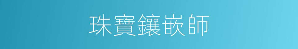 珠寶鑲嵌師的同義詞