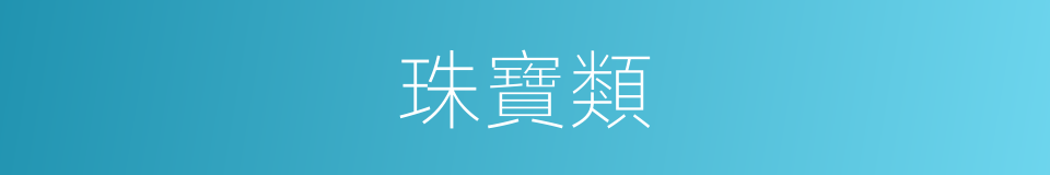 珠寶類的同義詞