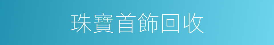 珠寶首飾回收的同義詞