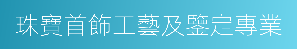 珠寶首飾工藝及鑒定專業的同義詞