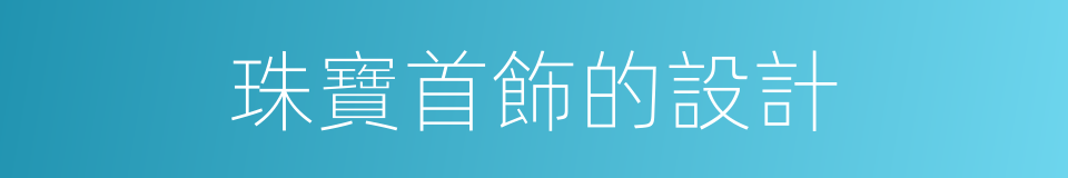 珠寶首飾的設計的同義詞
