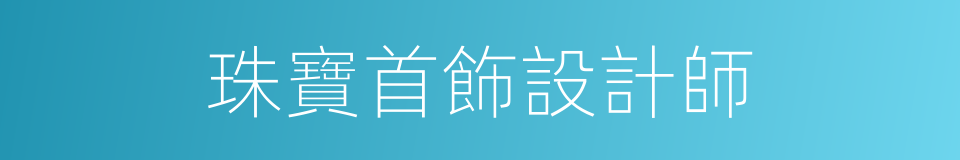 珠寶首飾設計師的同義詞