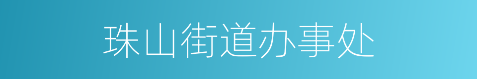 珠山街道办事处的同义词