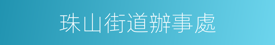 珠山街道辦事處的同義詞