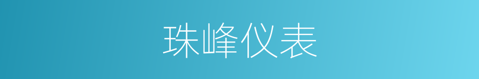 珠峰仪表的同义词