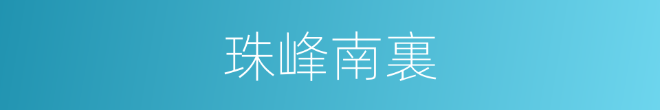珠峰南裏的同義詞