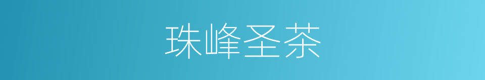 珠峰圣茶的意思