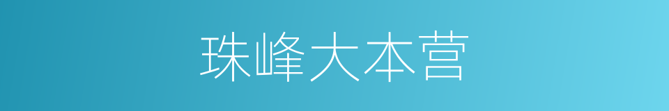 珠峰大本营的同义词