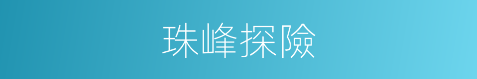 珠峰探險的同義詞
