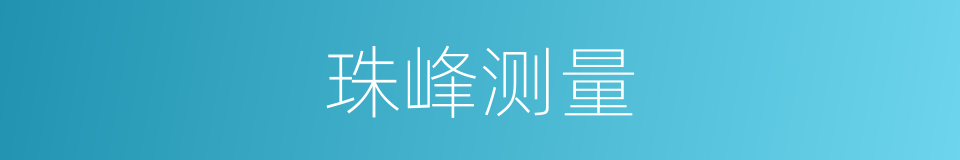 珠峰测量的同义词