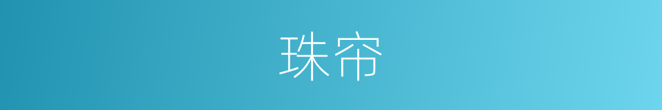 珠帘的意思