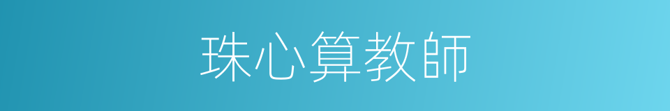 珠心算教師的同義詞