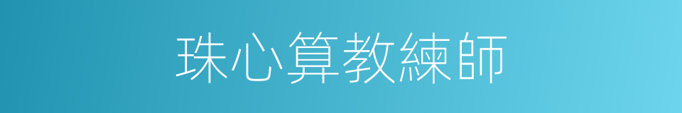 珠心算教練師的同義詞