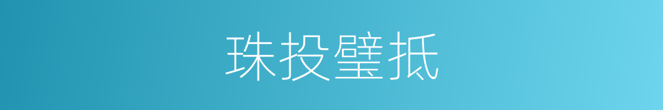 珠投璧抵的意思