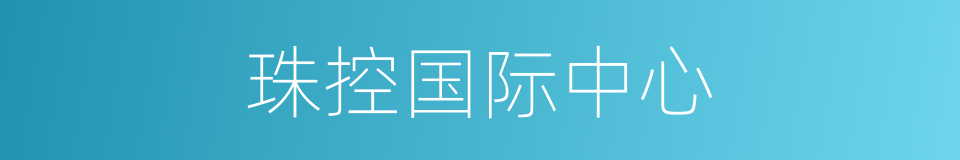 珠控国际中心的同义词