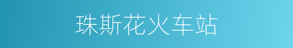 珠斯花火车站的同义词