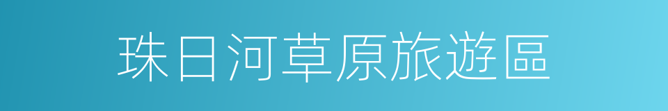 珠日河草原旅遊區的同義詞