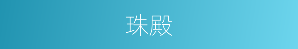 珠殿的意思