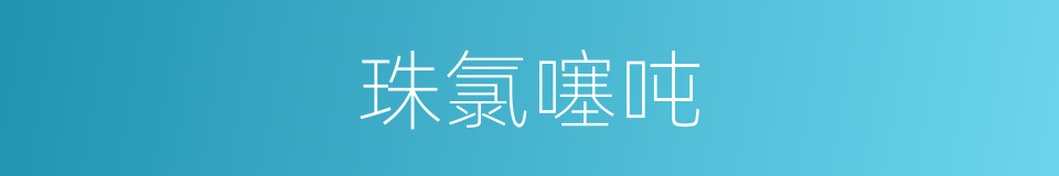 珠氯噻吨的同义词