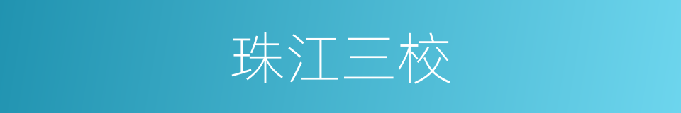 珠江三校的同义词