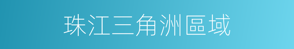 珠江三角洲區域的同義詞