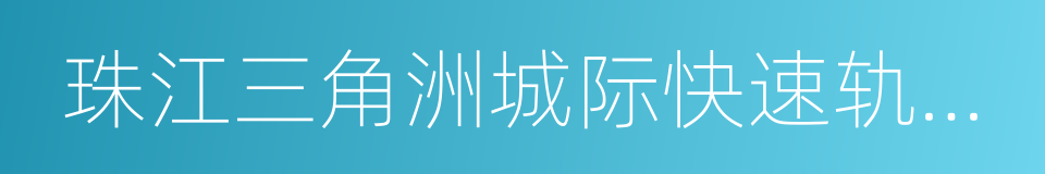 珠江三角洲城际快速轨道交通线网规划的同义词