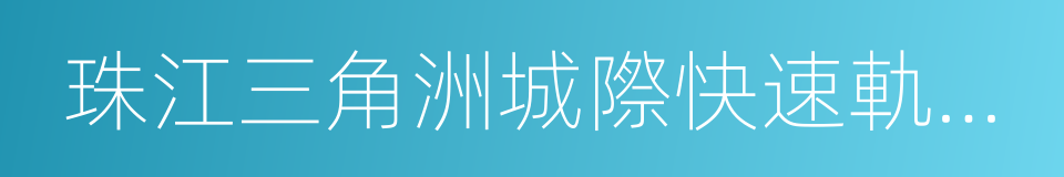 珠江三角洲城際快速軌道交通線網規劃的同義詞