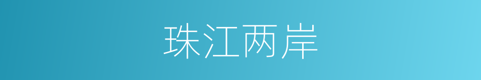 珠江两岸的同义词