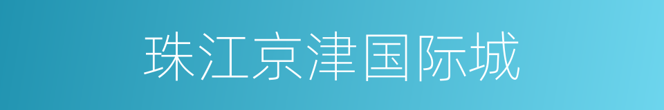 珠江京津国际城的同义词