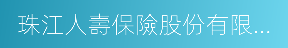 珠江人壽保險股份有限公司的同義詞