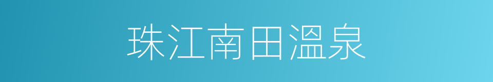 珠江南田溫泉的同義詞