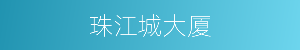 珠江城大厦的同义词