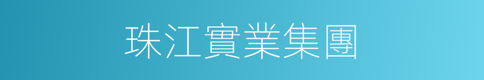 珠江實業集團的同義詞