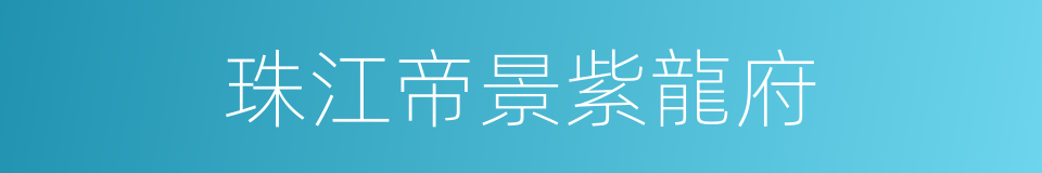 珠江帝景紫龍府的同義詞